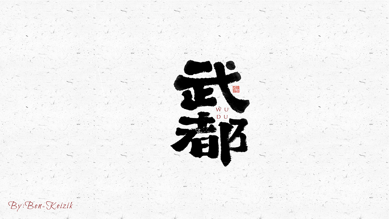 自言字语 —— 一组手写毛笔字（图ZMjYwMjc3MTM2） - 字体/字形 - 站酷设计师祺壹原创素材 - 站酷ZCOOL