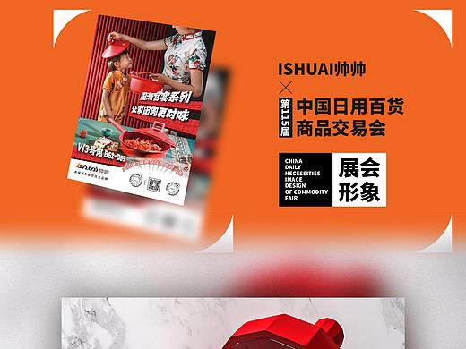 ISHUAI品牌展会形象设计
