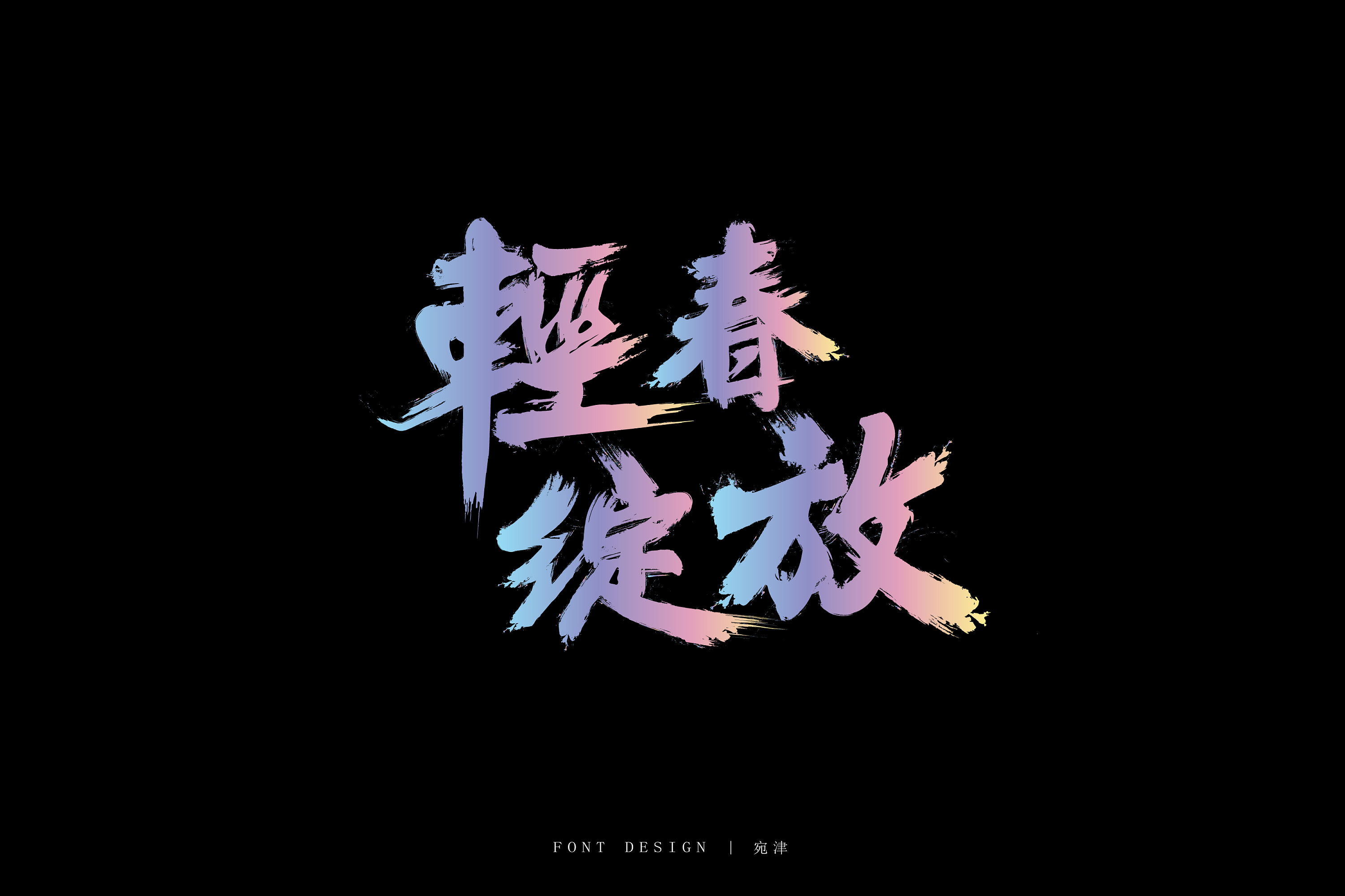 字体设计作业11