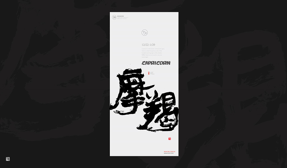 白墨-黄陵野鹤-书法研究系列之12星座