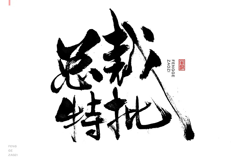 24个促销字免费用[书法分享04期]（图ZMjY1MzQ2MzY4） - 书法 - 站酷设计师风歌造字书法定制原创素材 - 站酷ZCOOL