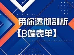 B端表单