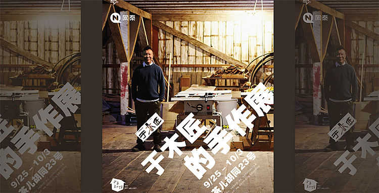 于木匠的手作展