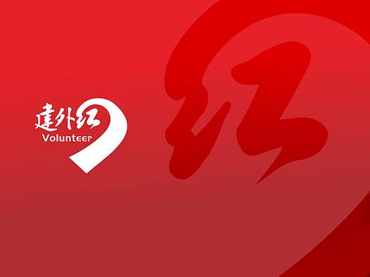 志愿者组织 建外红