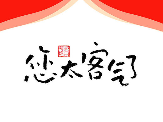 德云斗笑社专题手写字体