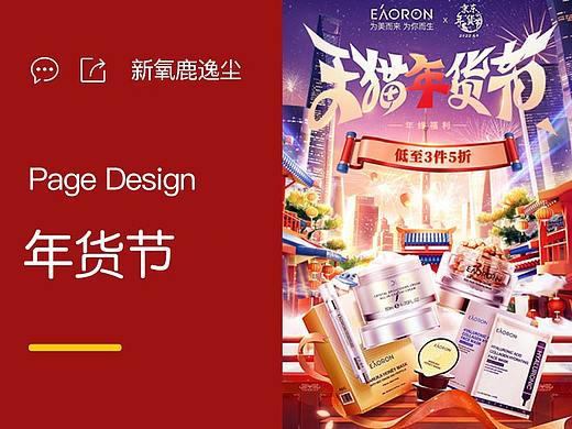 年货节页面（个人主页-ZNTczODM2NTY=） - 电商 - 站酷设计师鹿逸尘原创素材 - 站酷ZCOOL