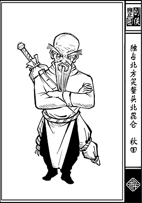 《雍正剑侠图》第一部分人物