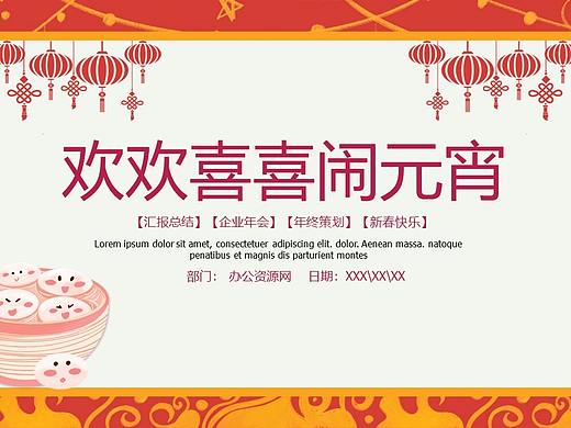 喜庆中国风欢欢喜喜闹元宵元宵节主题宣传介绍PPT模板