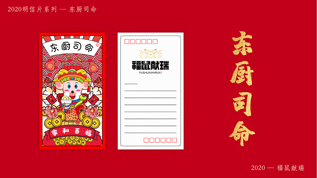 2020非你莫“鼠” — 福“鼠”献瑞