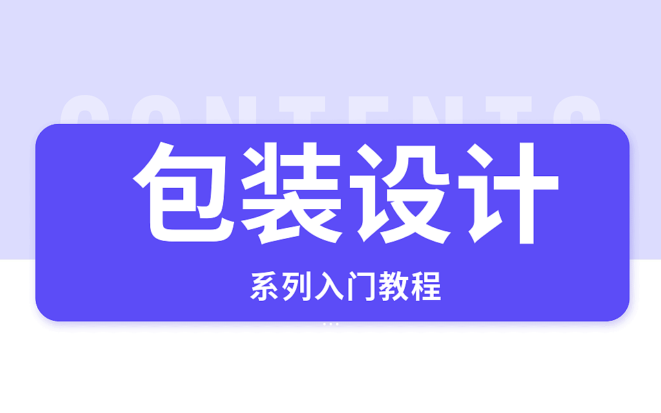 【包装】零基础怎么学包装设计?60分钟教会你!