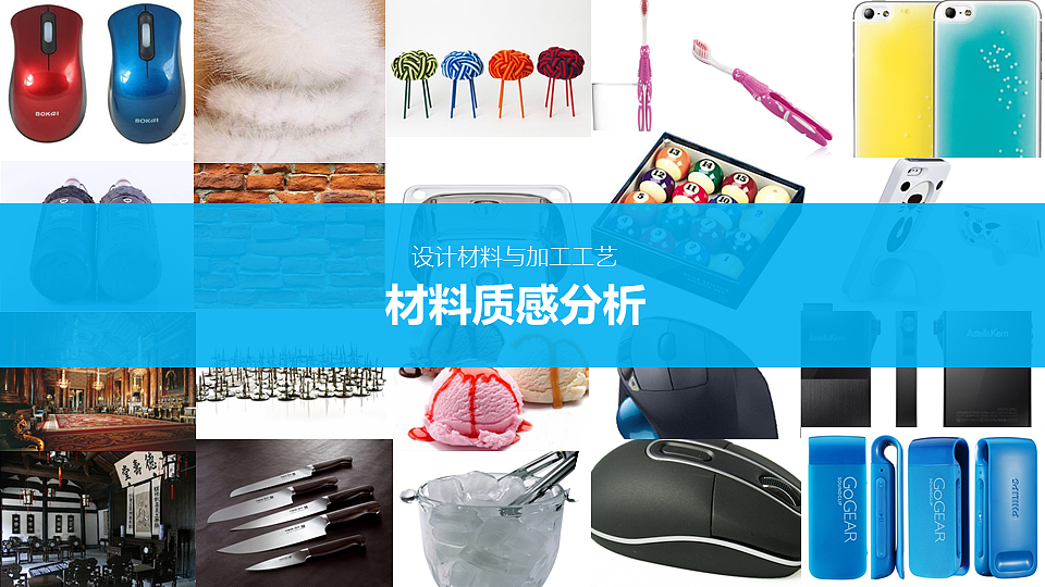 造型材料与成型工艺——材料质感分析（图ZNDQ0NjMwNjA=） - 其他工业/产品 - 站酷设计师StoneFred原创素材 - 站酷ZCOOL