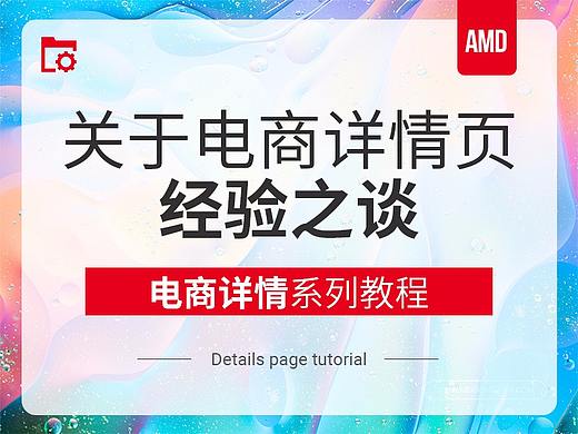 【经验分享】关于电商详情页的经验之谈