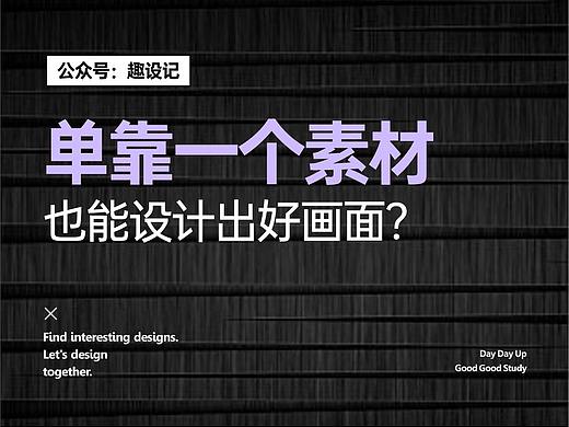 单靠一个素材,也能设计出好画面?