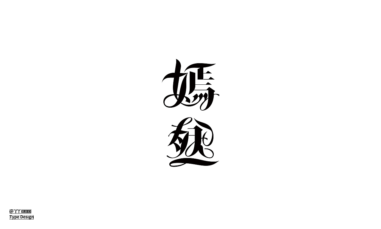 字体设计日志（二）（图ZMjQ4MDA4OTEy） - 字体/字形 - 站酷设计师丫丫YU原创素材 - 站酷ZCOOL