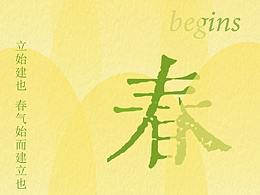二十四節(jié)氣海報(bào)-春