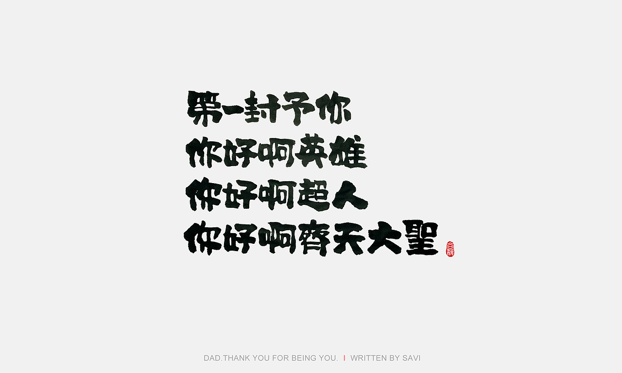 尚巍手书（图ZODI3MzQxMTY=） - 字体/字形 - 站酷设计师尚巍原创素材 - 站酷ZCOOL