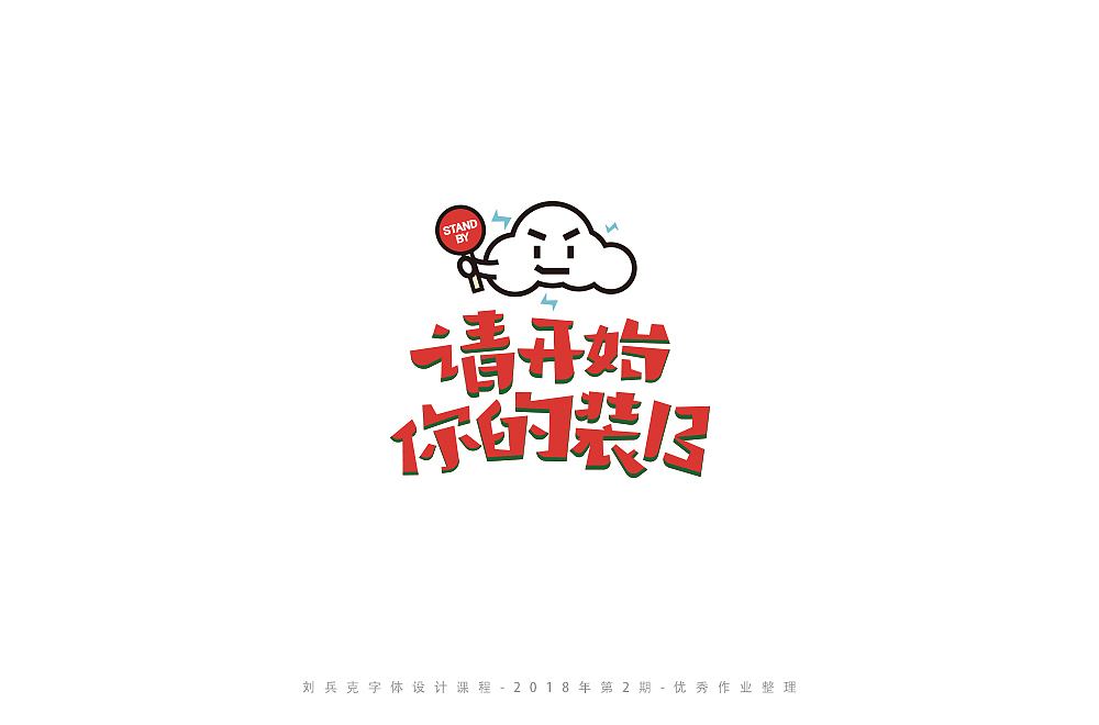 字体课程-学员优秀作业（图ZMTI3ODY4MTI0） - 字体/字形 - 站酷设计师刘兵克原创素材 - 站酷ZCOOL