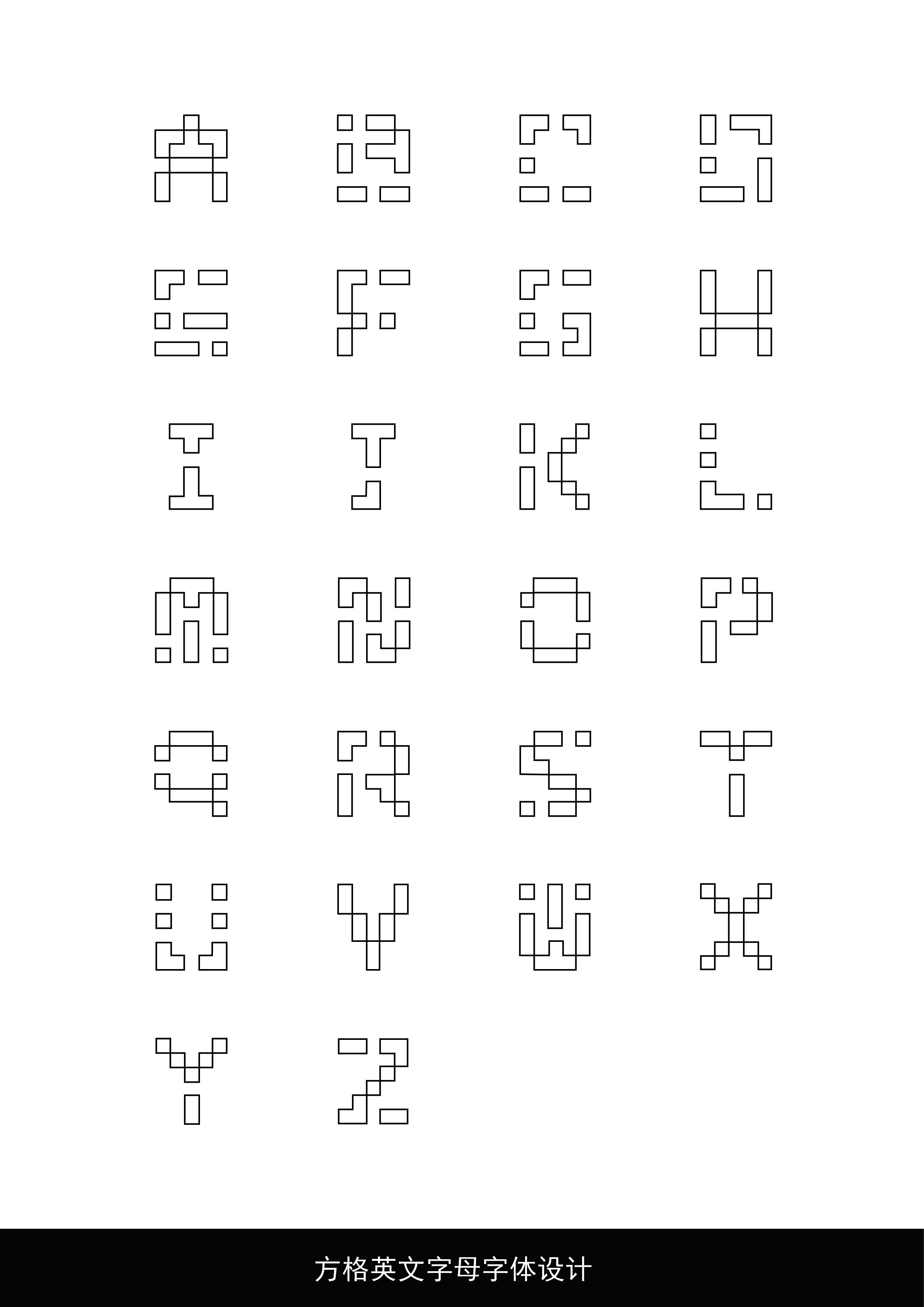 块面组合法设计的字体图片