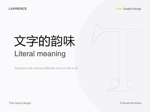 文字的韵味