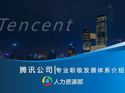 腾讯职级体系ppt