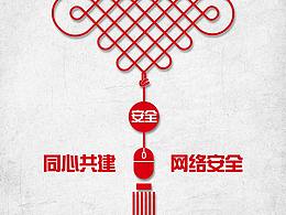 共建网络安全，共享网络文明