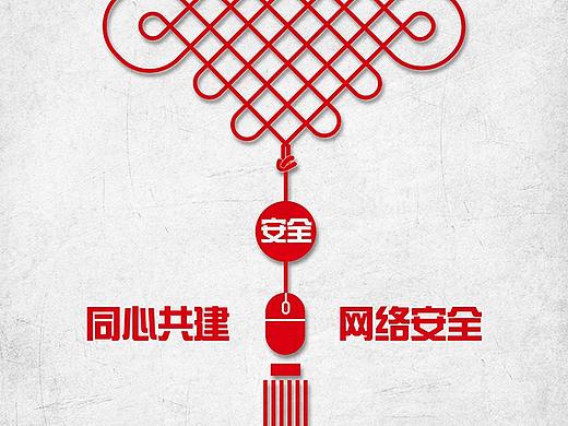共建网络安全，共享网络文明