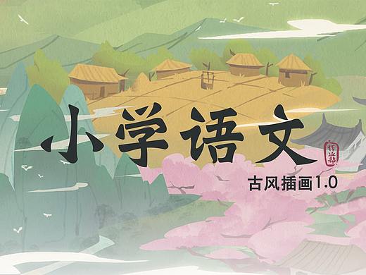 作业帮_小学语文·古风插画1.0