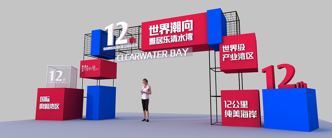 雅居乐12周年庆（图ZMjYzODQzNTYw） - 其他三维 - 站酷设计师超级后浪原创素材 - 站酷ZCOOL