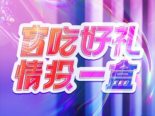 洽洽每日坚果盲盒（个人主页-ZNTQ3MzU5ODQ=） - 电商 - 站酷设计师又又要坚强原创素材 - 站酷ZCOOL