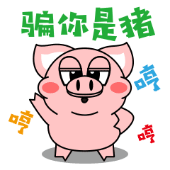 十二生肖-小圆猪表情1