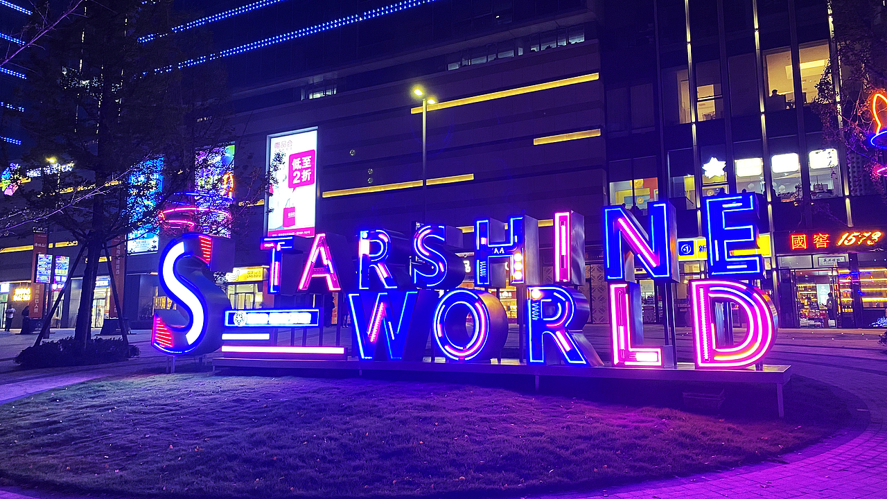 复地星光天地(长沙)) 开业美陈——whoops!夜喵新生_立境设计-站酷zco