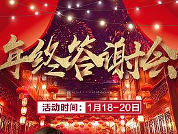 年终答谢会 朋友圈图