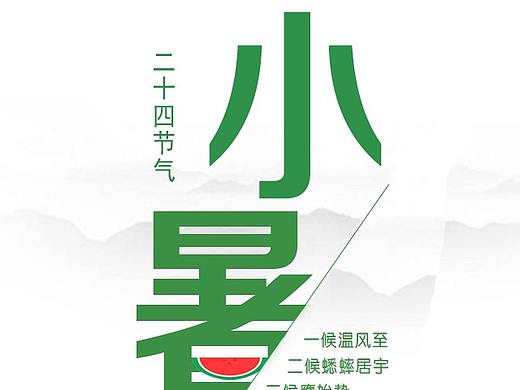 小暑海报（个人主页-ZMjg4NTAwOTY=） - 运营设计 - 站酷设计师妮子lz原创素材 - 站酷ZCOOL