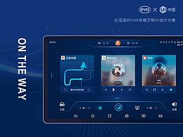 BYD車聯(lián)萬物設(shè)計(jì)大賽