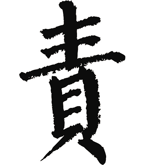 常用1000字简繁体(责)