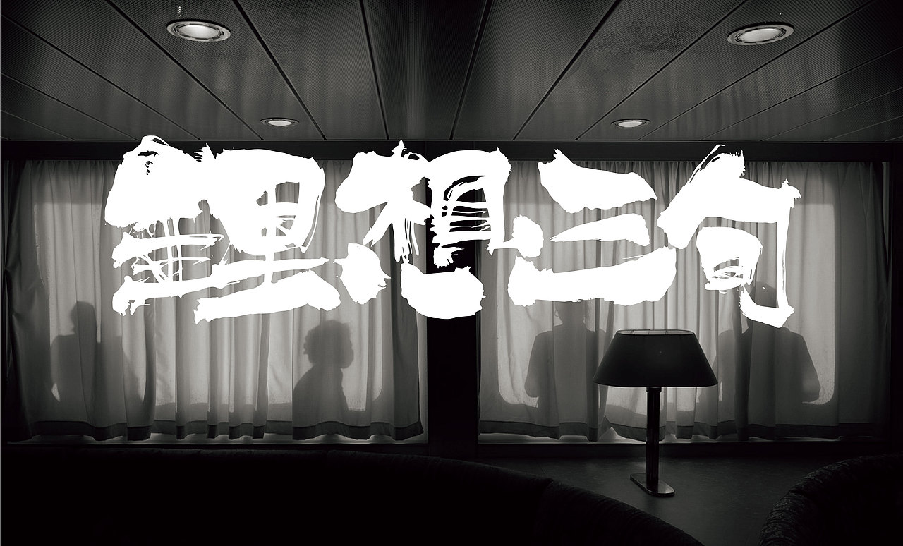 手写字体设计（图ZMjcyMzQ1MzU2） - 字体/字形 - 站酷设计师WT设计工作室原创素材 - 站酷ZCOOL