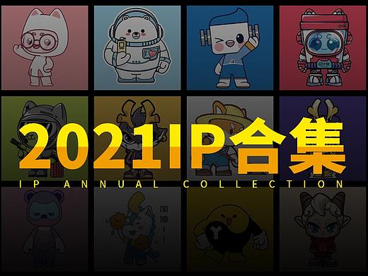 艺想创设2021IP案例合集