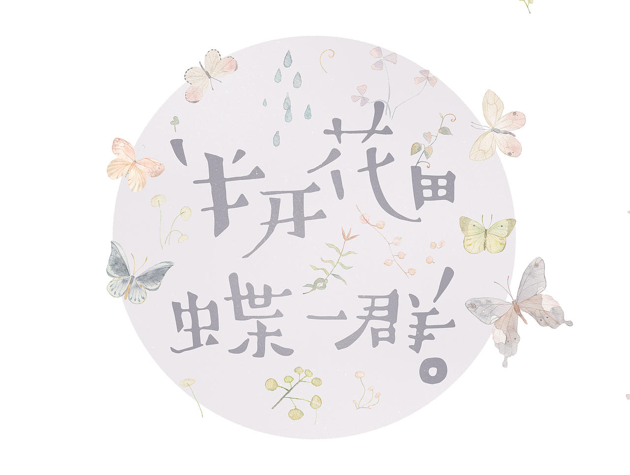 free水彩素材-2/2*蝴蝶大集合啦~~（图ZNDk4MDMxNDg=） - 创作习作 - 站酷设计师宁大侠原创素材 - 站酷ZCOOL