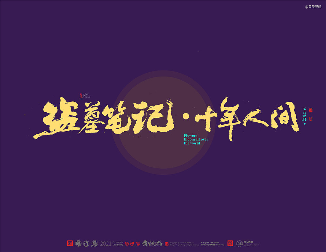 {白墨研字}四川卫视×黄陵野鹤-花开天下之国韵标题字