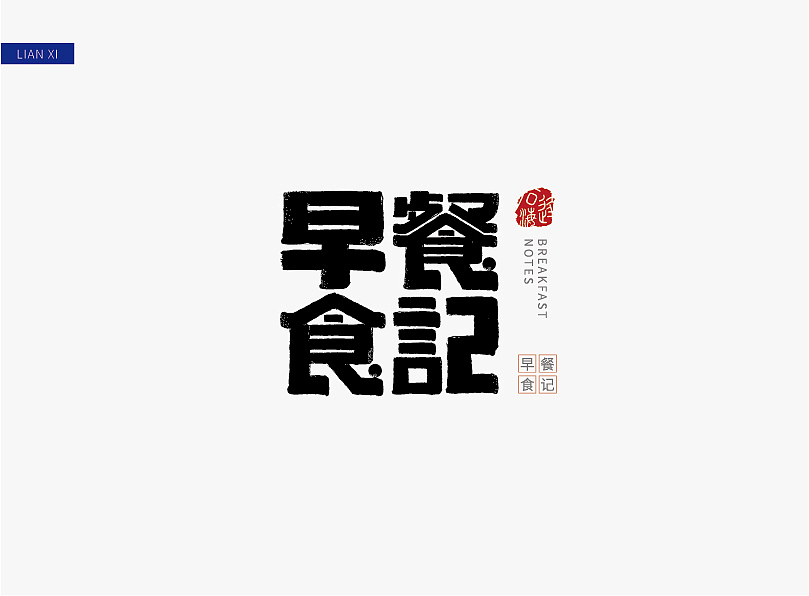 字体设计（图ZMjUzMTg3Njgw） - 字体/字形 - 站酷设计师7口7口原创素材 - 站酷ZCOOL