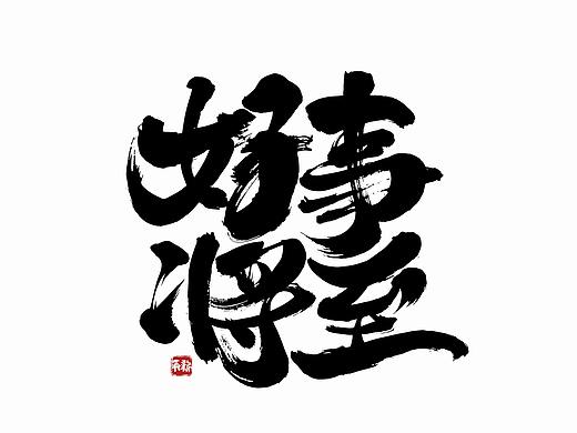 手写字体设计（第46回）