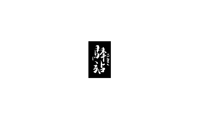 雨田手写（第二十二辑）（图ZMTA5OTczNDI4） - 字体/字形 - 站酷设计师雨田设计师原创素材 - 站酷ZCOOL