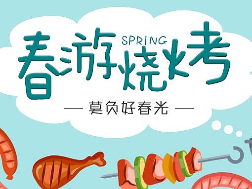 春游烧烤（个人主页-ZNTE3NzI0MDQ=） - 海报 - 站酷设计师Z00755991原创素材 - 站酷ZCOOL