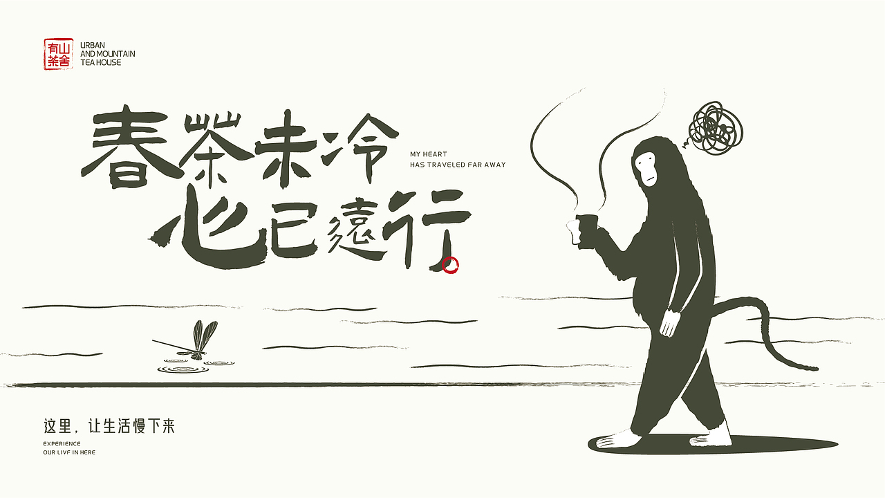 有山茶舍丨品牌设计全案