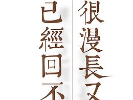 字體設(shè)計(jì) 