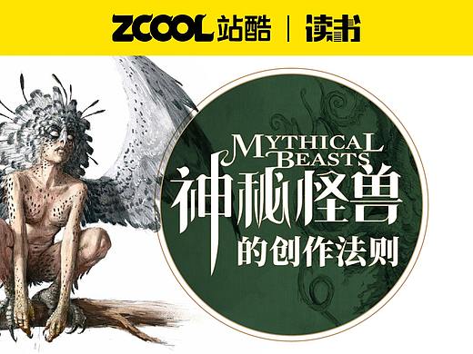 怎么让“神兽”活灵活现？这本西方“山海经”告诉你！