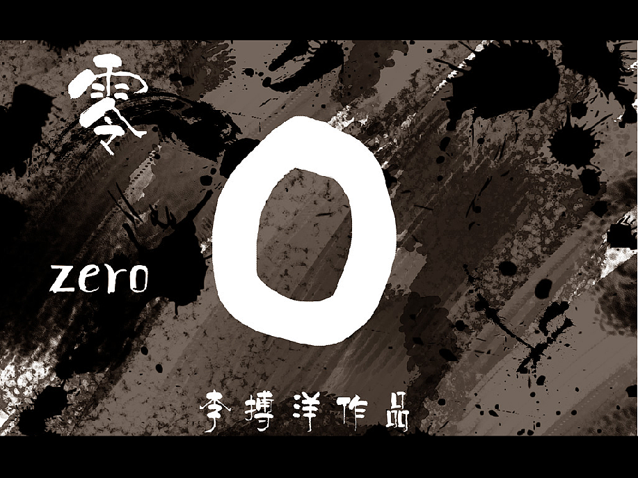 《零》 水墨定格动画