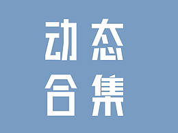 個(gè)人動(dòng)態(tài)合集
