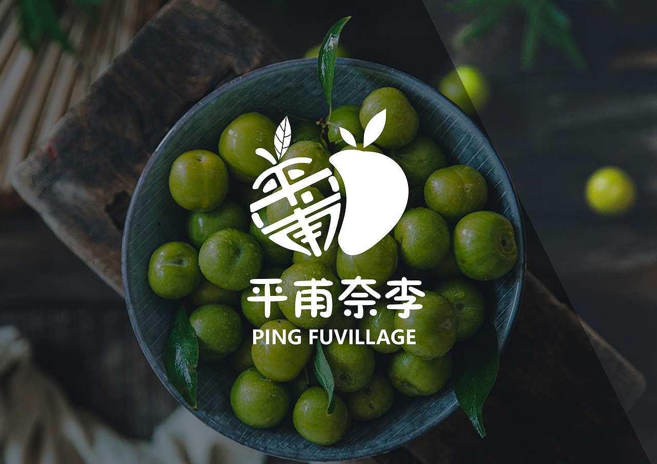 平甫村奈李包装设计（图ZMjQyNTg1MTA0） - 包装 - 站酷设计师文森特_少年原创素材 - 站酷ZCOOL