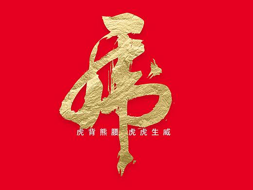 虎年字体设计 字体设计 毛笔字体